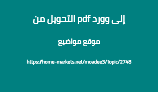 التحويل من pdf إلى وورد