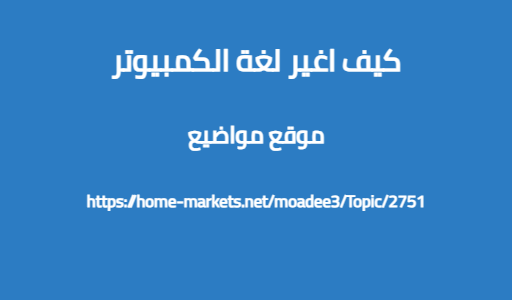 كيف اغير لغة الكمبيوتر