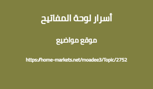 أسرار لوحة المفاتيح