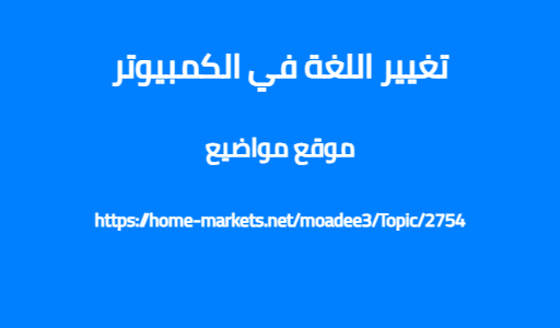 تغيير اللغة في الكمبيوتر