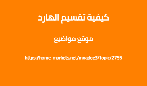 كيفية تقسيم الهارد