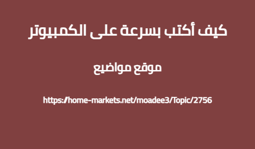 كيف أكتب بسرعة على الكمبيوتر
