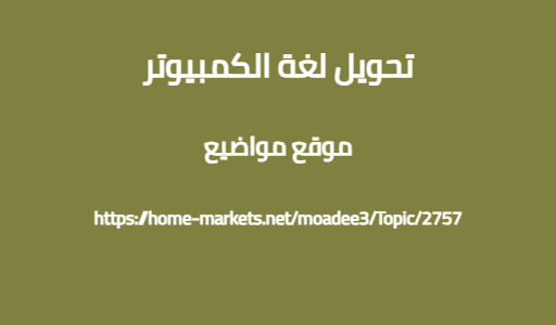 تحويل لغة الكمبيوتر