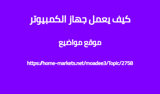 كيف يعمل جهاز الكمبيوتر