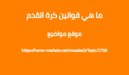 ما هي قوانين كرة القدم