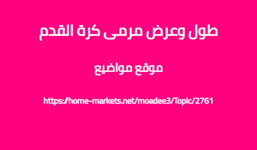 طول وعرض مرمى كرة القدم