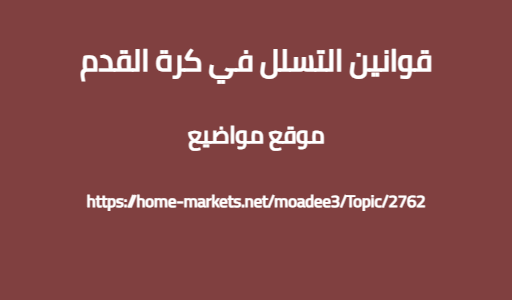 قوانين التسلل في كرة القدم