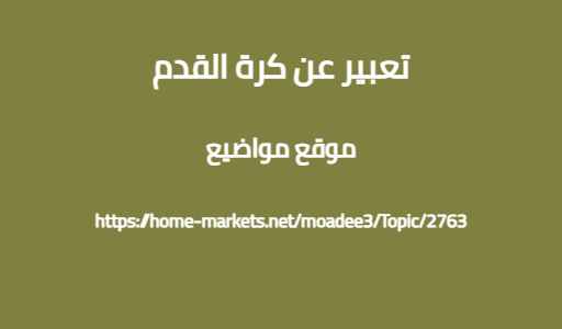 تعبير عن كرة القدم