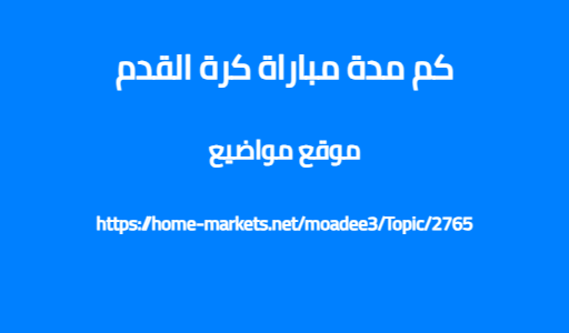 كم مدة مباراة كرة القدم