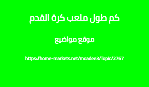 كم طول ملعب كرة القدم