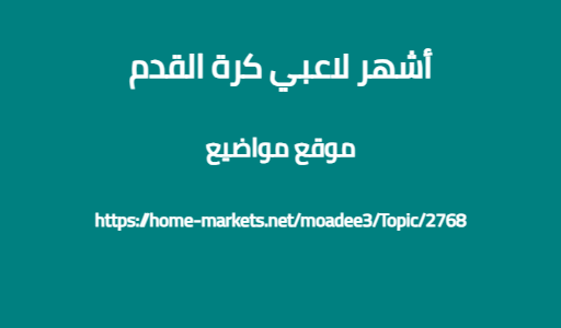 أشهر لاعبي كرة القدم