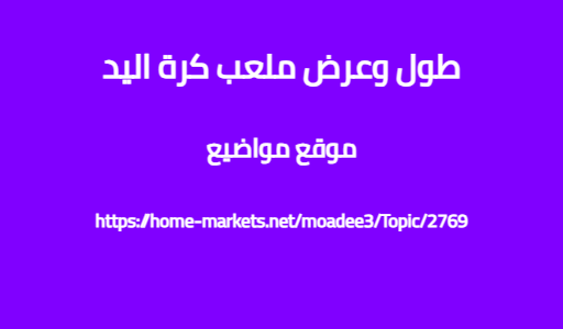 طول وعرض ملعب كرة اليد