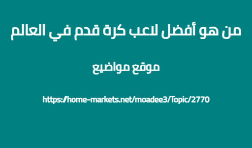 من هو أفضل لاعب كرة قدم في العالم