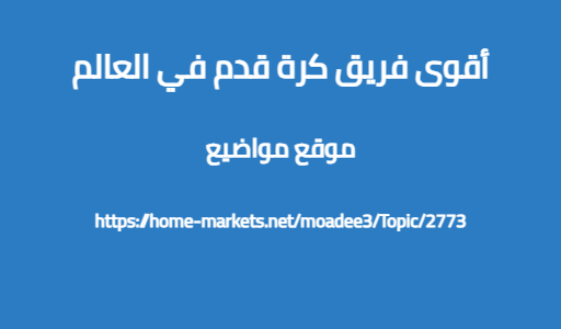 أقوى فريق كرة قدم في العالم