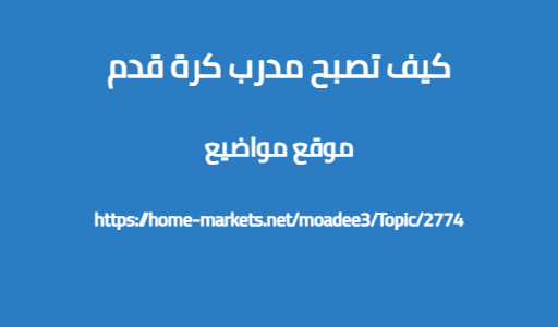 كيف تصبح مدرب كرة قدم