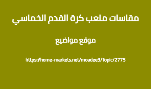 مقاسات ملعب كرة القدم الخماسي