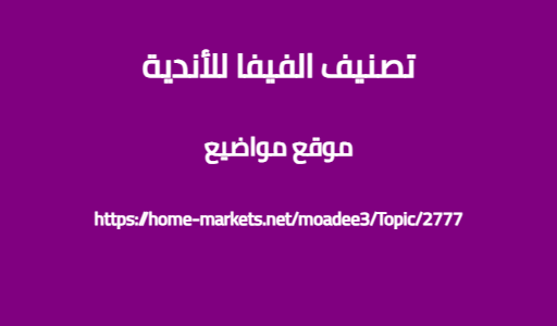 تصنيف الفيفا للأندية