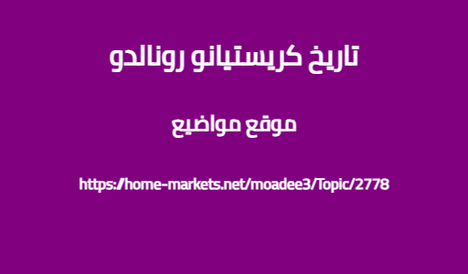 تاريخ كريستيانو رونالدو