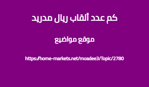كم عدد ألقاب ريال مدريد