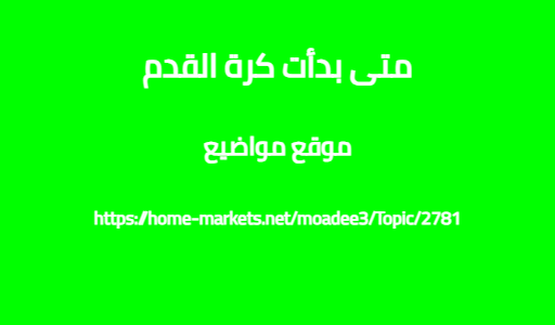 متى بدأت كرة القدم