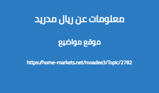 معلومات عن ريال مدريد