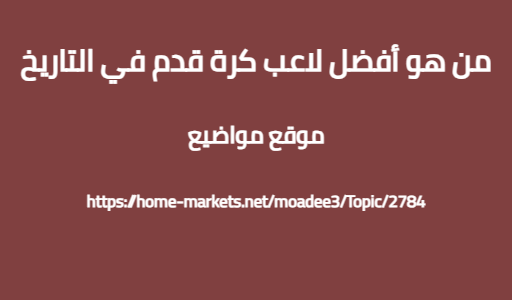 من هو أفضل لاعب كرة قدم في التاريخ