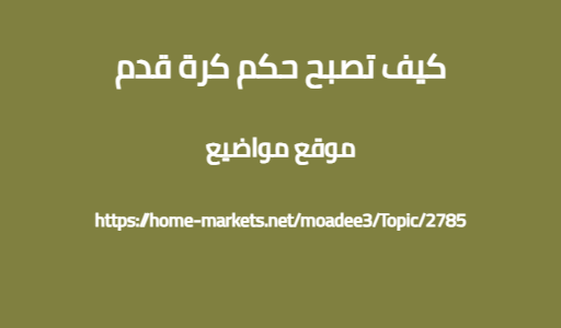 كيف تصبح حكم كرة قدم