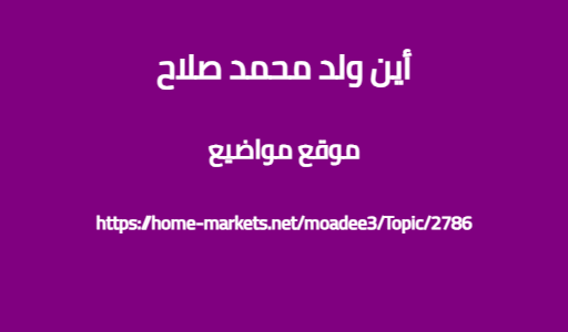 أين ولد محمد صلاح
