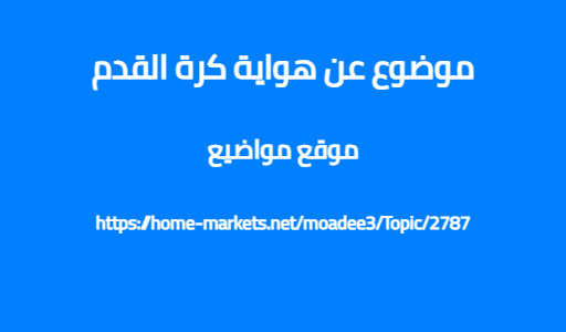 موضوع عن هواية كرة القدم