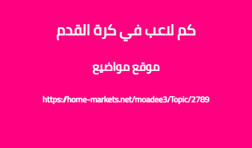 كم لاعب في كرة القدم