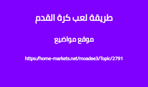 طريقة لعب كرة القدم