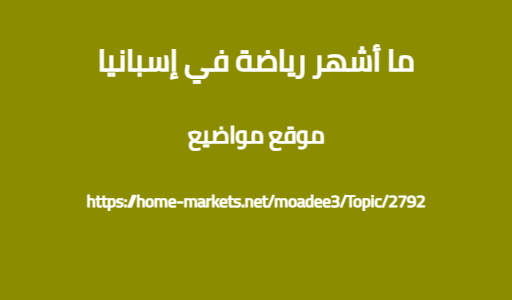 ما أشهر رياضة في إسبانيا