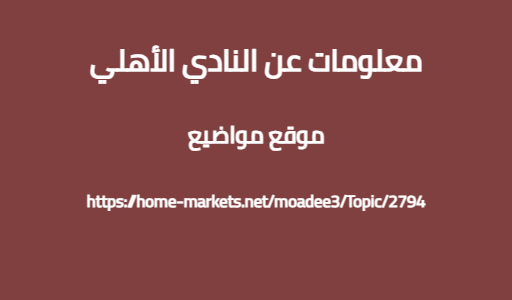 معلومات عن النادي الأهلي