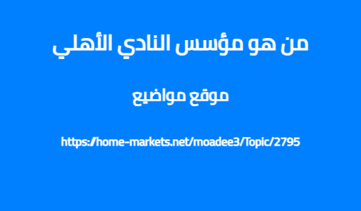 من هو مؤسس النادي الأهلي