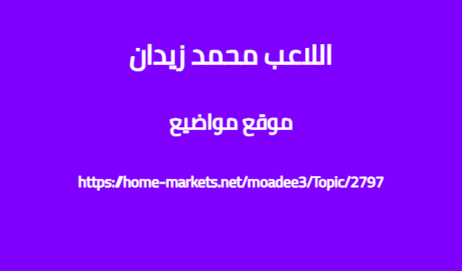 اللاعب محمد زيدان