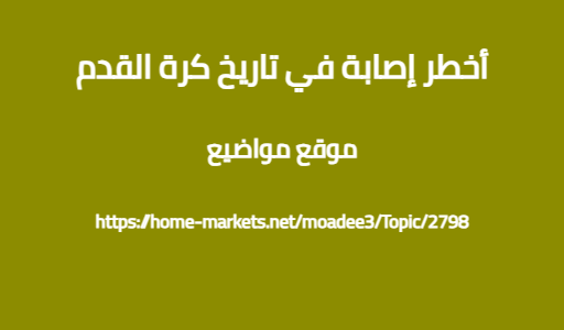 أخطر إصابة في تاريخ كرة القدم
