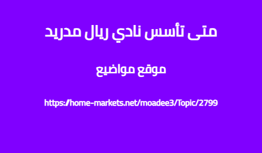 متى تأسس نادي ريال مدريد