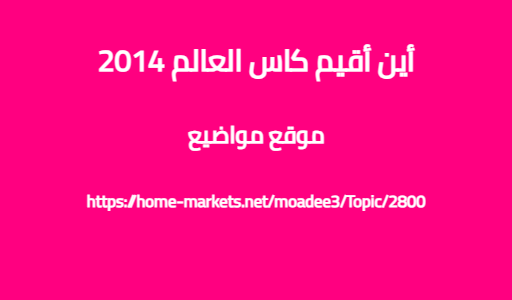 أين أقيم كاس العالم 2014