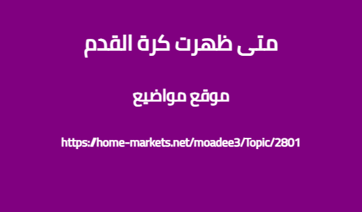 متى ظهرت كرة القدم