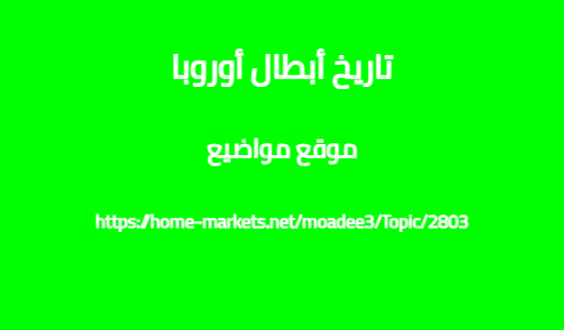 تاريخ أبطال أوروبا