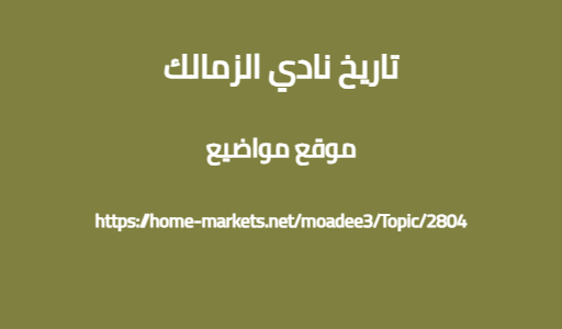تاريخ نادي الزمالك