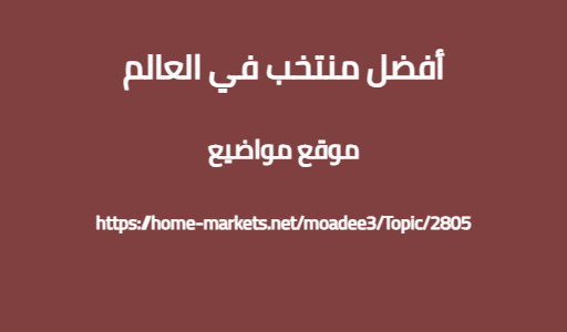 أفضل منتخب في العالم