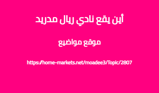 أين يقع نادي ريال مدريد