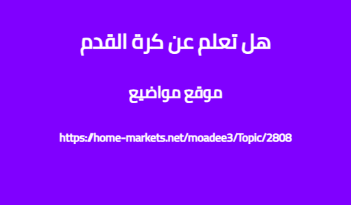 هل تعلم عن كرة القدم