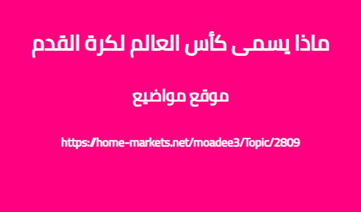 ماذا يسمى كأس العالم لكرة القدم