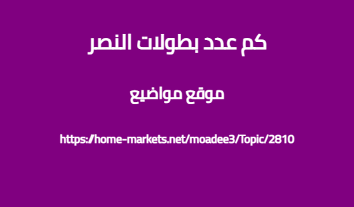 كم عدد بطولات النصر