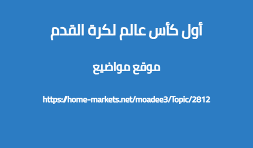 أول كأس عالم لكرة القدم