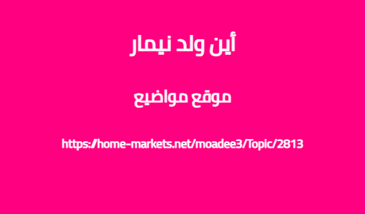 أين ولد نيمار