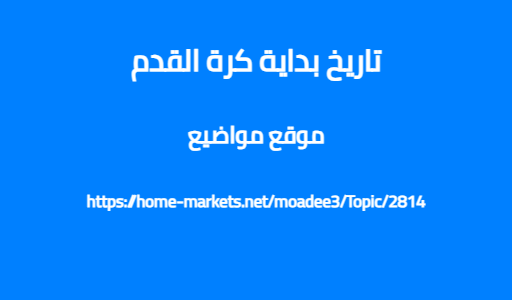 تاريخ بداية كرة القدم