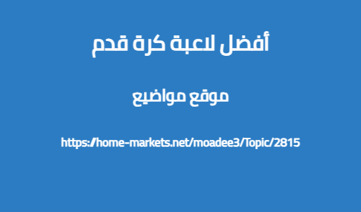 أفضل لاعبة كرة قدم